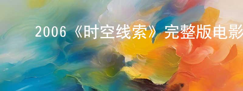 ﻿陈婉的个人主页,﻿2006《时空线索》完整版电影/在线观看/百度云-美剧天堂
